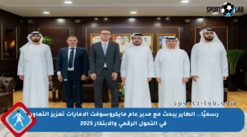 رسميًا.. الطاير يبحث مع مدير عام مايكروسوفت الإمارات تعزيز التعاون في التحول الرقمي والابتكار 2025